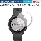 GARMIN ForeAthlete 245 / 245 Music 専用 強化 ガラスフィルム と 同等の 高硬度9H ブルーライトカット クリア光沢 液晶 保護 フィルム