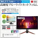 BenQ MOBIUZ EX2710R (27インチ) 保護 フィ�