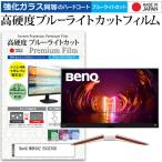 BenQ MOBIUZ EX3210U (31.5インチ) 保護 フ�