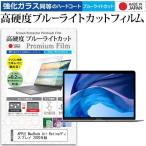 APPLE MacBook Air 13.3インチ ブルーライトカット 強化ガラス と 同等の 高硬度9H Retina 2020年版 m1 クリア光沢 液晶 保護 フィルム