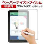 スマイルタブレット4 液晶保護 フィルム ペーパーテイスト 上質ペーパー ライクテイスト SZJ-JS203 ジャストシステム 紙感覚 反射防止 指紋防止