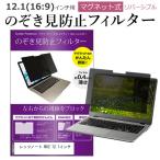 レッツノート NX2 12.1インチ のぞき見防止 フィルター パソコン マグネ
