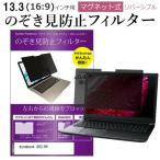 ショッピングdynabook dynabook G83/HV (13.3インチ) 覗き見防止 フィルター マグネット 式 タイプ パソコン pc フィルター ブルーライトカット 左右からの覗き見を防止