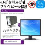 Acer V193bd 19インチ 覗見防止フィルム