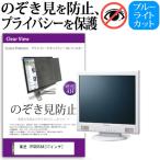 東芝 IPCD056A  17インチ  覗見防止フィ