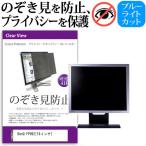 BenQ FP992  19インチ  覗見防止フィル