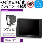 センチュリー plus one LCD-8000V 8インチ 覗見防止フィルム プライバシー 保護フィルター 反射防止 モニター のぞき見防止 互換品
