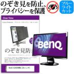 BenQ G2420HDBL  24インチ  覗見防止フィ