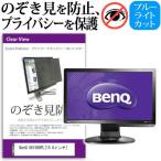 BenQ G615HDPL 15.6インチ 覗見防止フィ