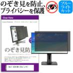 Dell U2412M  24インチ  覗見防止フィル