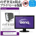 BenQ GL951A 19インチ 覗見防止フィルム