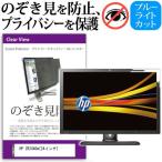 HP ZR2440w XW477A4#ABJ 24インチ 覗見防止フィルム プライバシー 保護フィルター 反射防止 モニター のぞき見防止 互換品