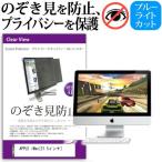 APPLE iMac MC309J/A 21.5インチ 覗見防止