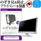 IODATA LCD-AD202XW 20インチ 覗見防止フ�