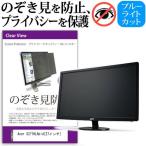 Acer S271HLAbid 27インチ 覗見防止フィ�