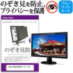 BenQ GW2250HM 21.5インチ 覗見防止フィ