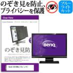 BenQ G910WAL 19インチ 覗見防止フィル