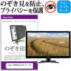Acer G206HQLCbd 19.5インチ 覗見防止フィ