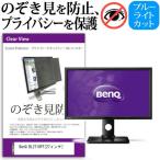 BenQ BL2710PT 27インチ 覗見防止フィル