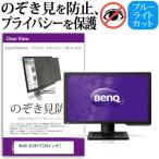 BenQ XL2411T 24インチ 覗見防止フィル