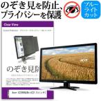 Acer G226HQLBbid 21.5インチ 覗見防止フ�