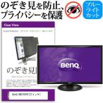 BenQ GW2765HT 27インチ 覗見防止フィル�