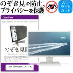 Acer V226HQLwmd 21.5インチ 覗見防止フィ