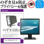 Acer V196Lbmd 19インチ 覗見防止フィル�