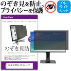 BenQ GL2023A  19.5インチ  覗見防止フィ