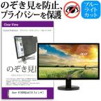 Acer K192HQLbd 18.5インチ 覗見防止フィ�