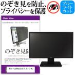 Acer V206HQLCbd 19.5インチ 覗見防止フィ