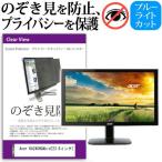Acer KA240HQAbid 23.6インチ 覗見防止フィルム プライバシー 保護フィルター 反射防止 モニター のぞき見防止 互換品