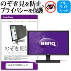 BenQ RL2755HM 27インチ 覗見防止フィル
