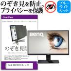 BenQ GW2470H 23.8インチ 覗見防止フィル