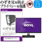 BenQ EW2750ZL 27インチ 覗見防止フィル
