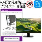 Acer KA270HAbmidx  27インチ  覗見防止フ