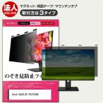 BenQ AQCOLOR PD2706QN [27インチ] 覗き見防