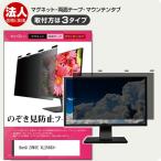 BenQ ZOWIE XL2566X+ [24.1インチ] 覗き見防