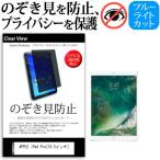 iPad Pro のぞき見防止 上下左右4方向 プライバシー