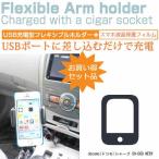 docomo ドコモ シャープ SH-06D NERV 4.5インチ シガーソケット USB type-c 充電型 フレキシブル アームホルダー 可動式ホルダー 互換品