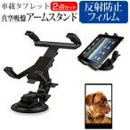 aiwa tab WS13L [13.3インチ] 互換品 車載 アームスタンド ホルダー 角度調整 強力吸盤 タブレットスタンド と 反射防止 液晶保護フィルム セット