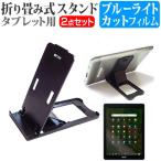 Acer Chromebook Tab 10 D651N-F14M  9.7インチ 機種で使える 折り畳み式 タブレットスタンド 黒 と ブルーライトカット 液晶 保護 フィルム セット 互換品