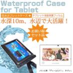 パソコン工房 「ディーふらぐ！」 タブレット 10.1インチ 防水 タブレットケース 防水保護等級IPX8に準拠ケース カバー ウォータープルーフ