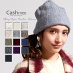 【全13色】『カシミヤ100％ ニット帽子13color』最高級のカシミアで最高級の心地良さを約束します！ニット帽 ニットキャップ カシミア100％