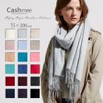 Cashmee カシミヤ100％ ファインストール/Venus 全15色 カシミヤストール/カシミアストール/マフラー/ロング/ストール/カシミヤ/カシミア