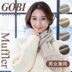 ショッピングカシミヤ カシミヤ マフラー 無染色 無漂白 オーガニック カシミヤ100% GOBI ゴビ レディース メンズ ギフト プレゼント バレンタイン