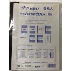 丸善　バインドカバー　B5　5枚入り　BM-10B5