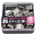 オート　3WAYガチャック用ガチャ玉　厚玉　45個　GGA-5