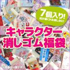 お一人様2点まで 福袋・ラッピング不可 1267キャラクター消しゴム福袋 ７個入り