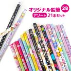 1Pack 21本入り ファンシー文具 オリジナル鉛筆2B アソート [810728]　セール・ラッピング不可